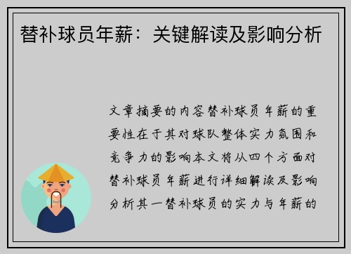 替补球员年薪：关键解读及影响分析