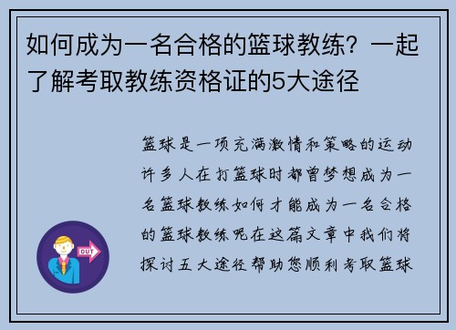 如何成为一名合格的篮球教练？一起了解考取教练资格证的5大途径