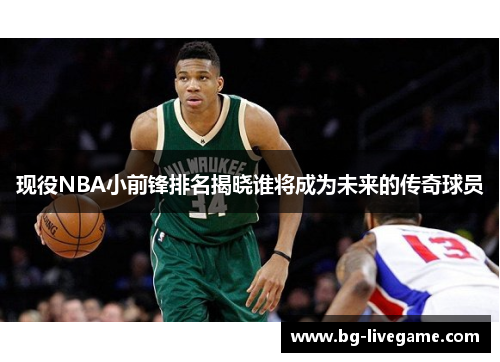 现役NBA小前锋排名揭晓谁将成为未来的传奇球员