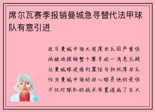 席尔瓦赛季报销曼城急寻替代法甲球队有意引进