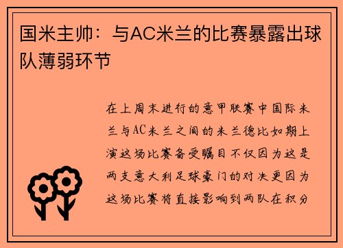 国米主帅：与AC米兰的比赛暴露出球队薄弱环节