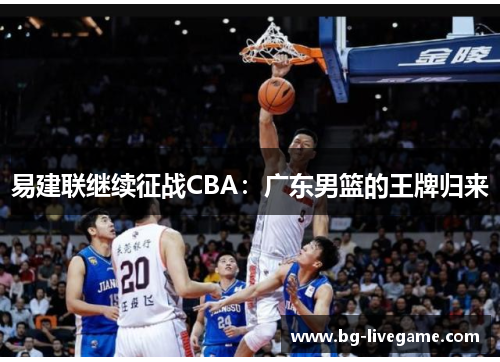 易建联继续征战CBA：广东男篮的王牌归来