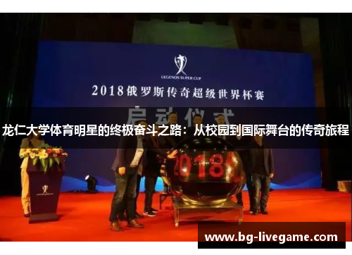 龙仁大学体育明星的终极奋斗之路：从校园到国际舞台的传奇旅程