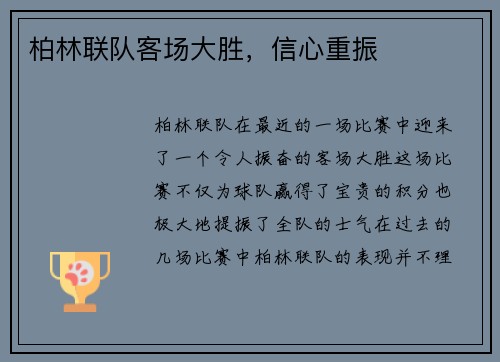 柏林联队客场大胜，信心重振