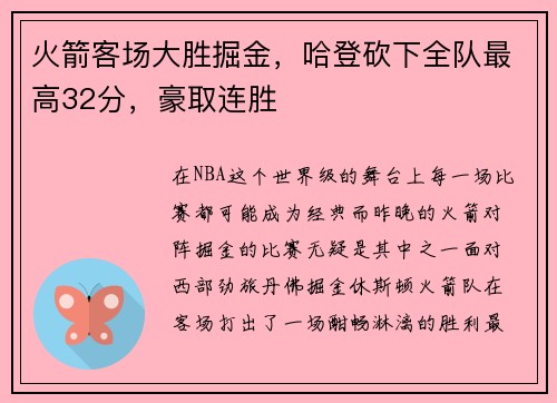火箭客场大胜掘金，哈登砍下全队最高32分，豪取连胜