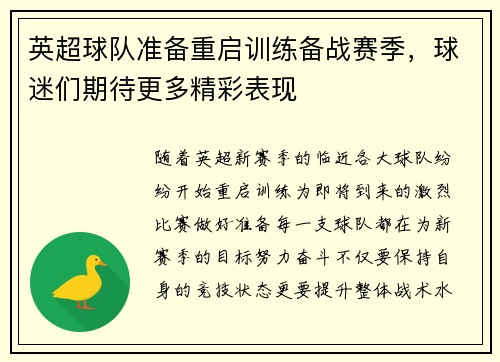 英超球队准备重启训练备战赛季，球迷们期待更多精彩表现