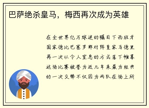 巴萨绝杀皇马，梅西再次成为英雄