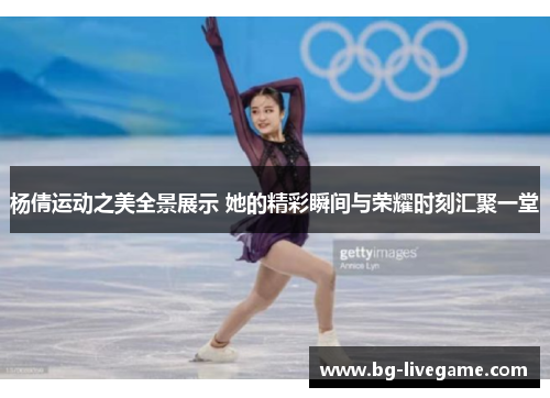 杨倩运动之美全景展示 她的精彩瞬间与荣耀时刻汇聚一堂